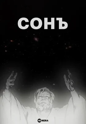 Сонъ ()