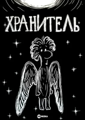 Хранитель ()