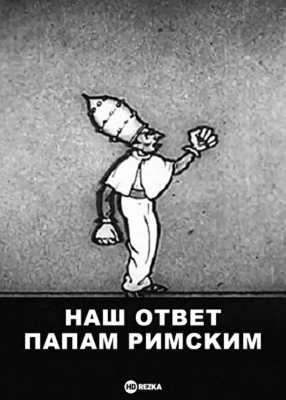 Наш ответ папам римским ()