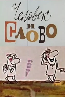 Человек и слово ()
