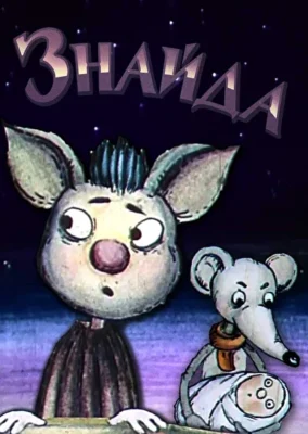 Найдёныш (1992)
