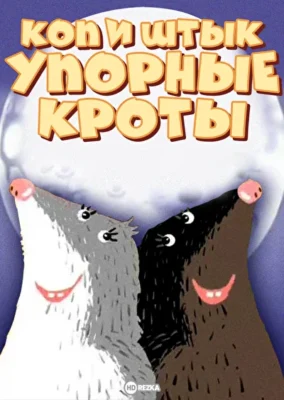 Коп и Штык — Упорные кроты ()