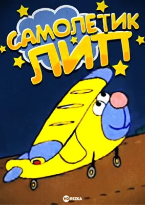 Самолетик Лип ()
