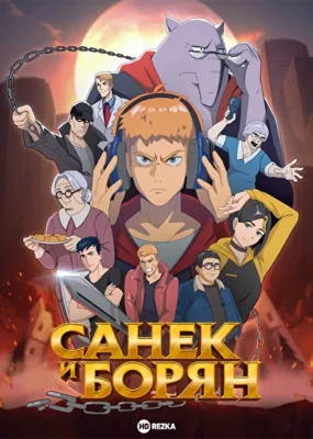 Санёк и Борян (2024)
