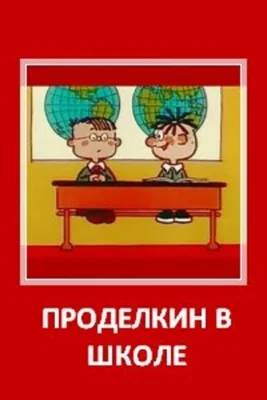 Проделкин в школе ()