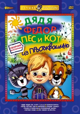 Дядя Федор, Пес и Кот. Матроскин и Шарик ()