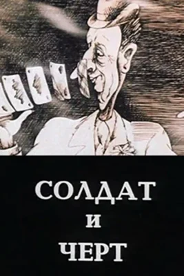 Смотреть Солдат и черт () онлайн в хорошем качестве 720-1080 HD, бесплатно на русском языке