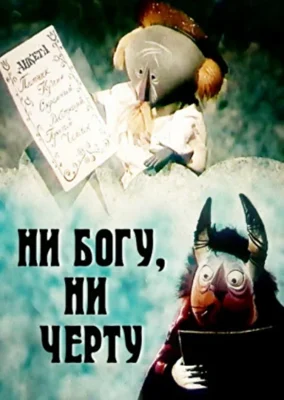 Ни богу, ни черту ()