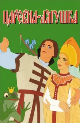 Царевна-лягушка (1954)