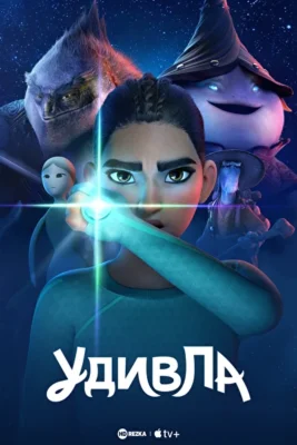 УдивЛа (2024)