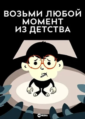Возьми любой момент из детства ()