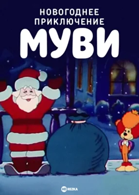 Новогоднее приключение Муви (1994)