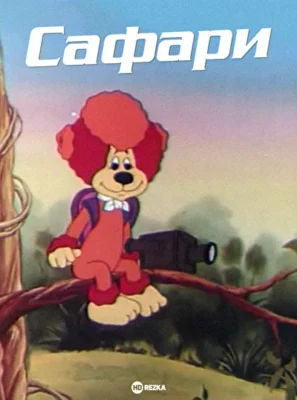 Сафари (1996)