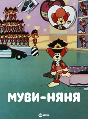 Муви-няня (1994)