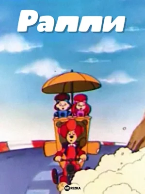 Ралли (1994)