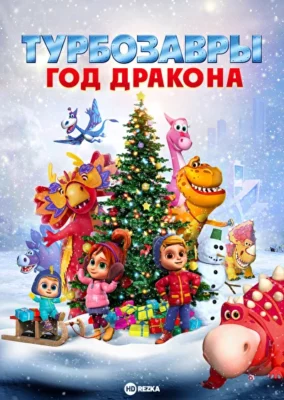 Турбозавры. Год Дракона (2024)