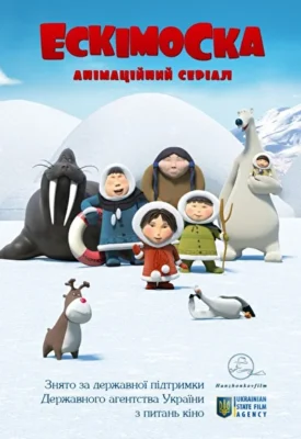 Эскимоска (2012)