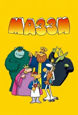 Маззи (1978)