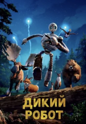 Дикий робот (2024)